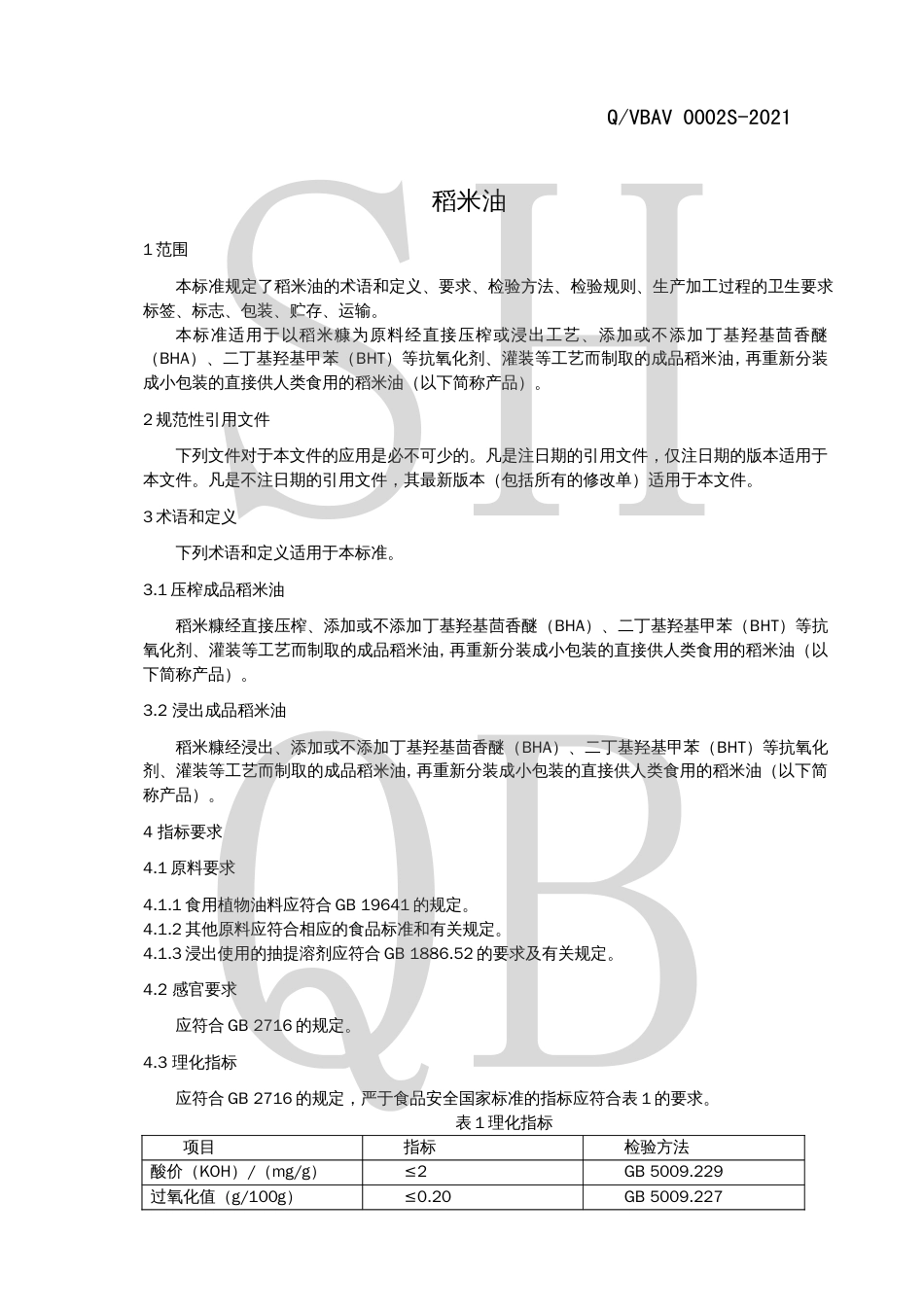 QVBAV0002S-2021稻米油.pdf_第3页