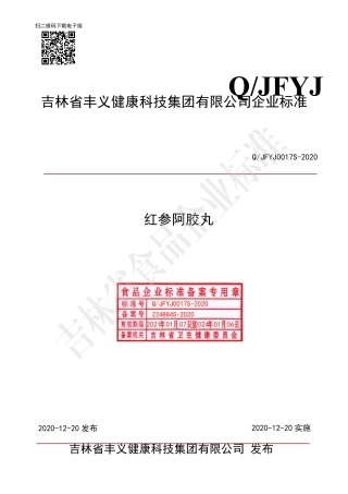 QJFYJ 0017 S-2020 红参阿胶丸.pdf