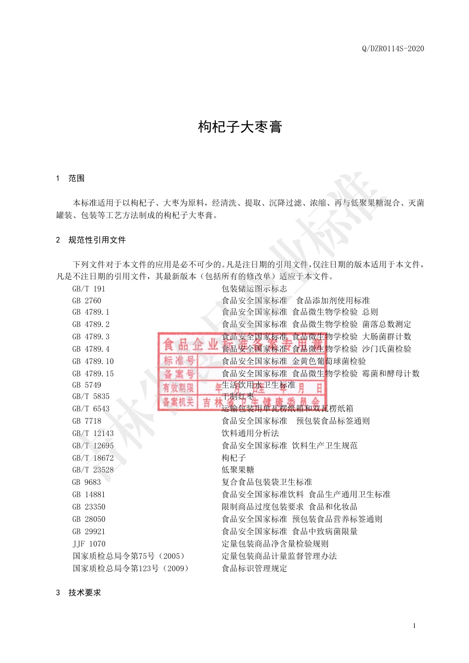 QDZR 0114 S-2020 枸杞子大枣膏.pdf_第2页