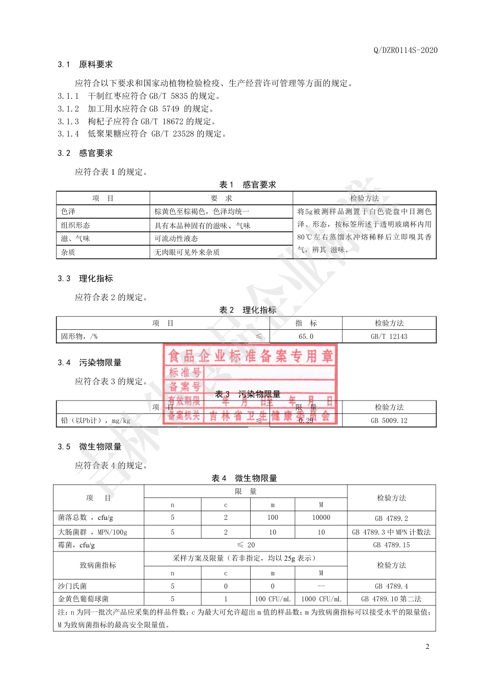 QDZR 0114 S-2020 枸杞子大枣膏.pdf_第3页