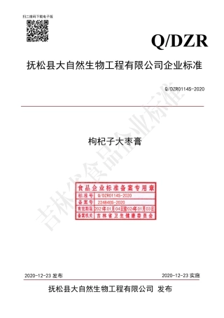 QDZR 0114 S-2020 枸杞子大枣膏.pdf