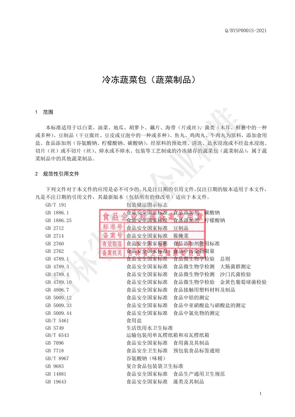 QBYSP0001S-2021冷冻蔬菜包（蔬菜制品）.pdf_第2页