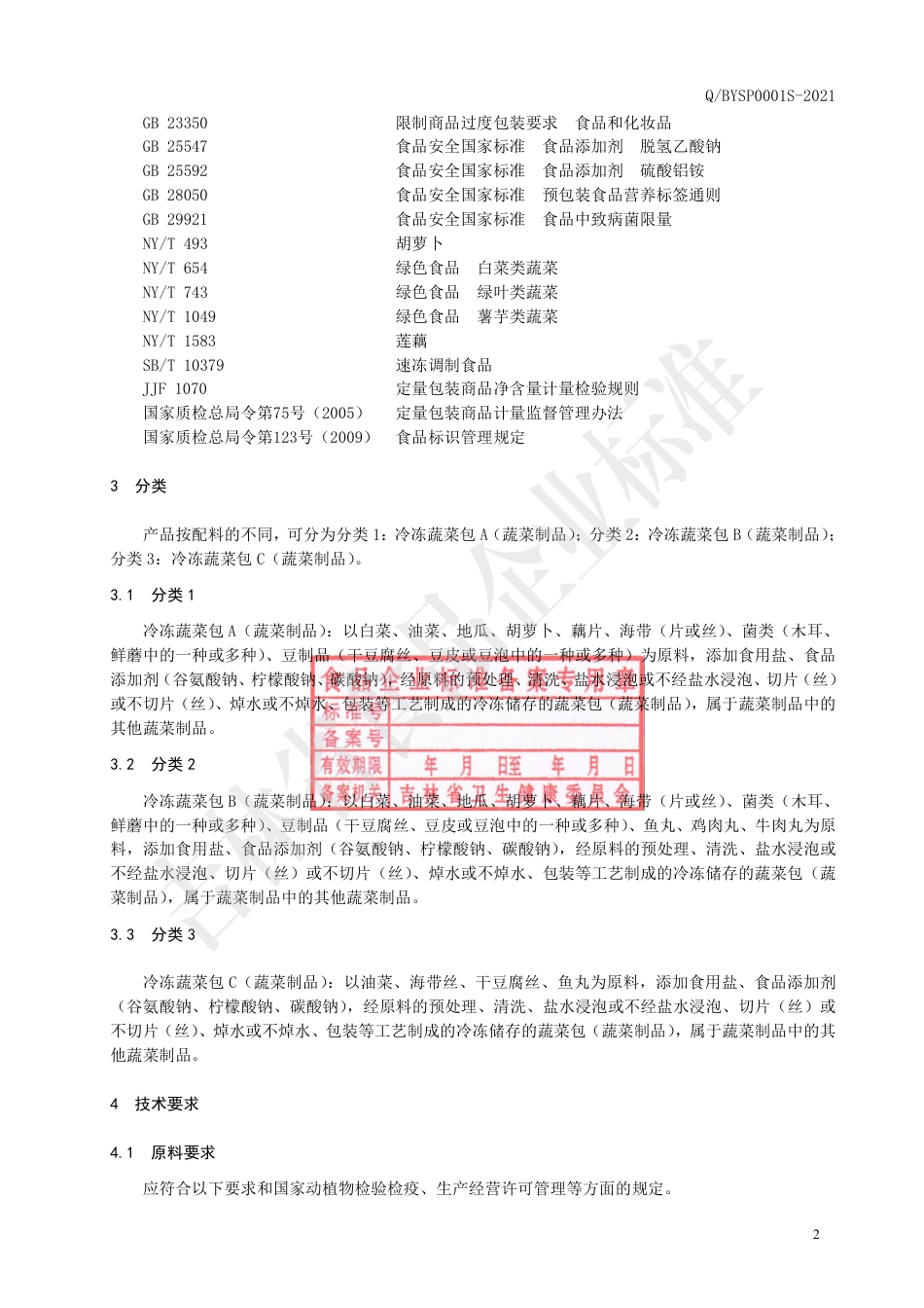 QBYSP0001S-2021冷冻蔬菜包（蔬菜制品）.pdf_第3页