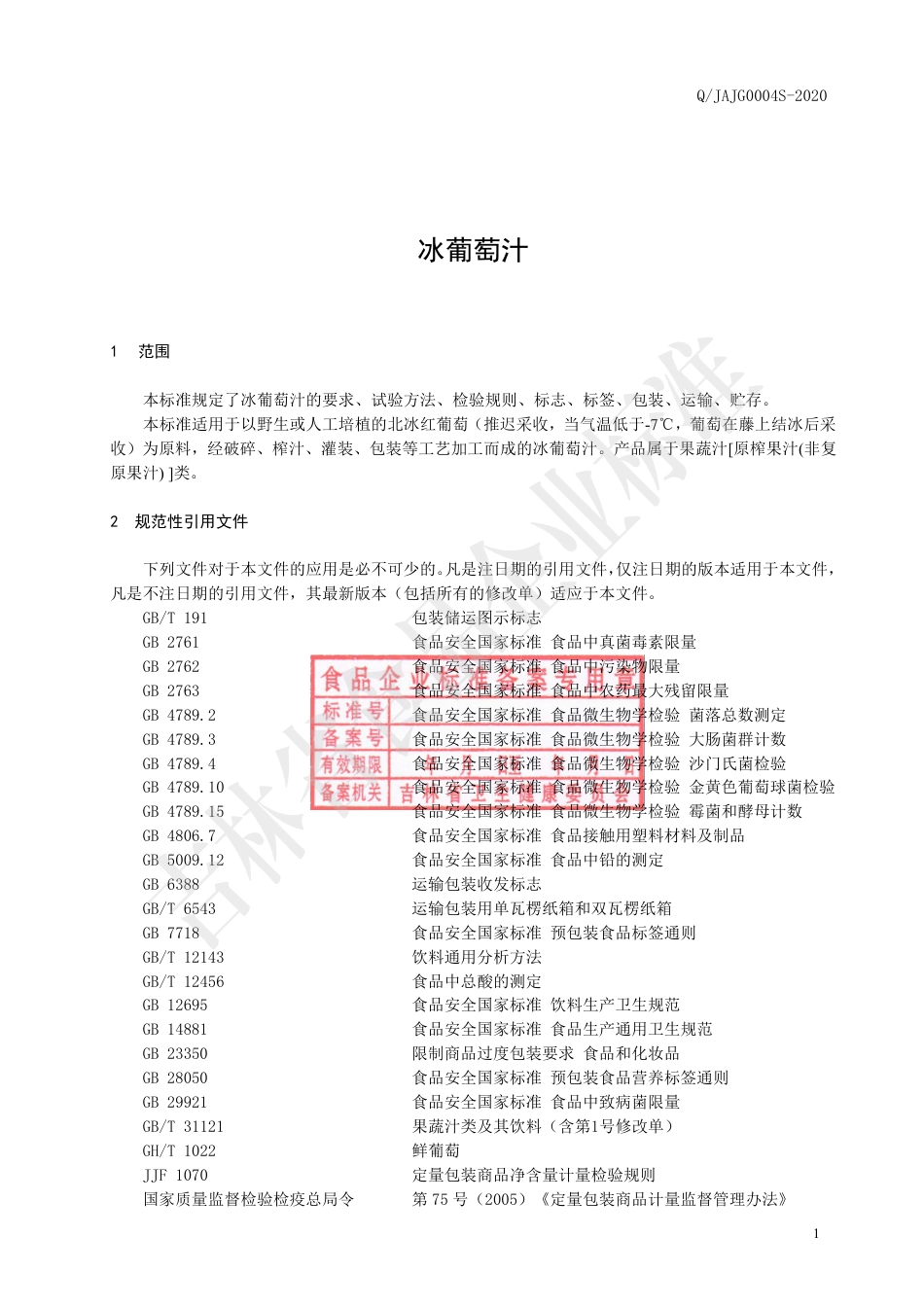 QJAJG0004S-2021冰葡萄汁.pdf_第3页