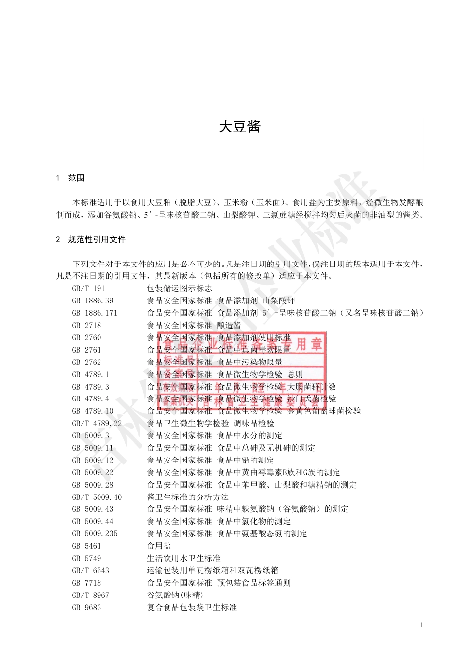 QCBK 0301 S-2020 大豆酱.pdf_第2页