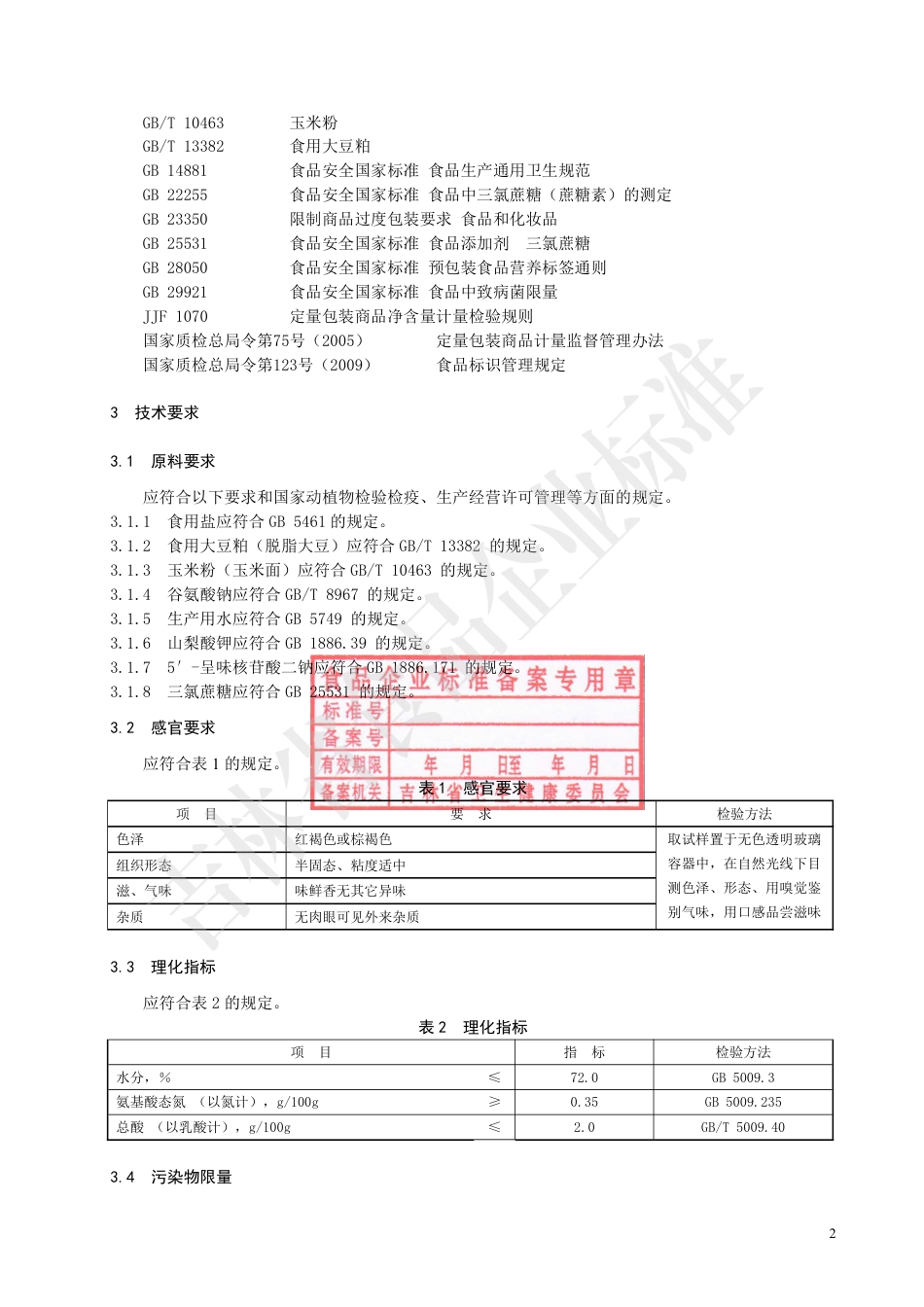 QCBK 0301 S-2020 大豆酱.pdf_第3页