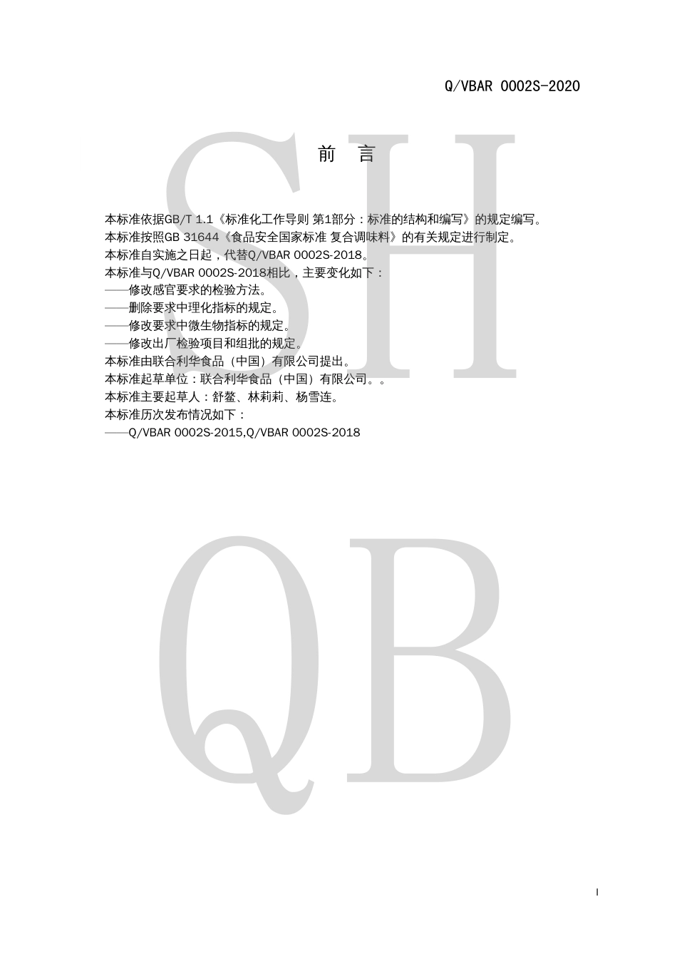 QVBAR 0002 S-2020 复合调味酱.pdf_第2页