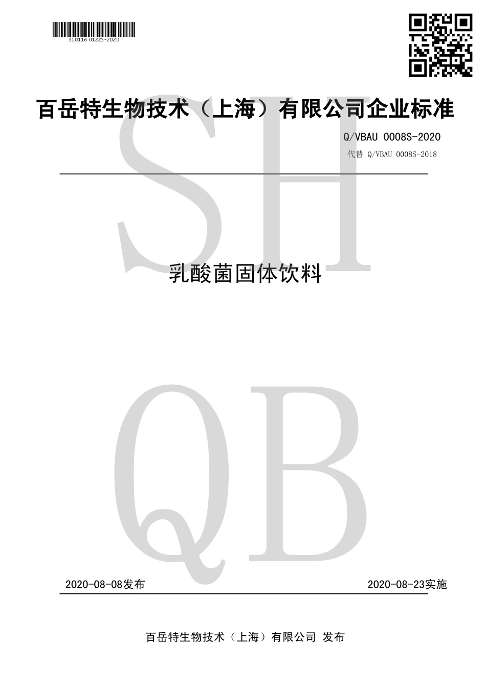 QVBAU 0008 S-2020 乳酸菌固体饮料.pdf_第1页