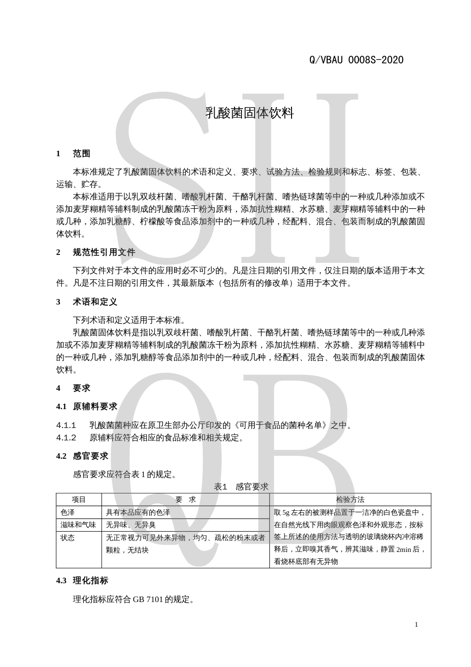 QVBAU 0008 S-2020 乳酸菌固体饮料.pdf_第3页