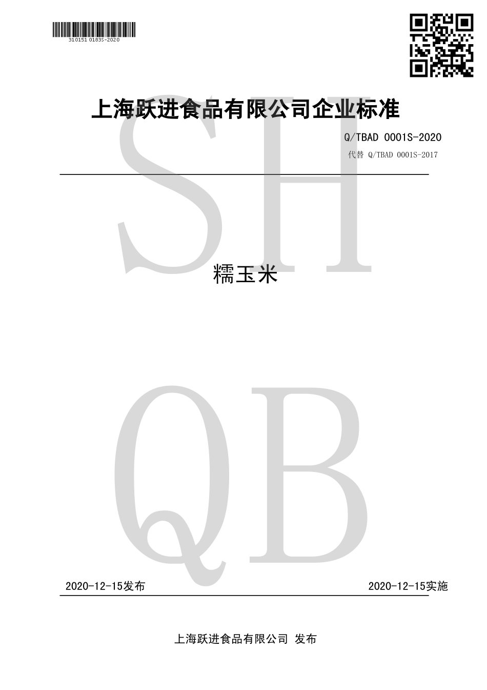 QTBAD 0001 S-2020 糯玉米.pdf_第1页