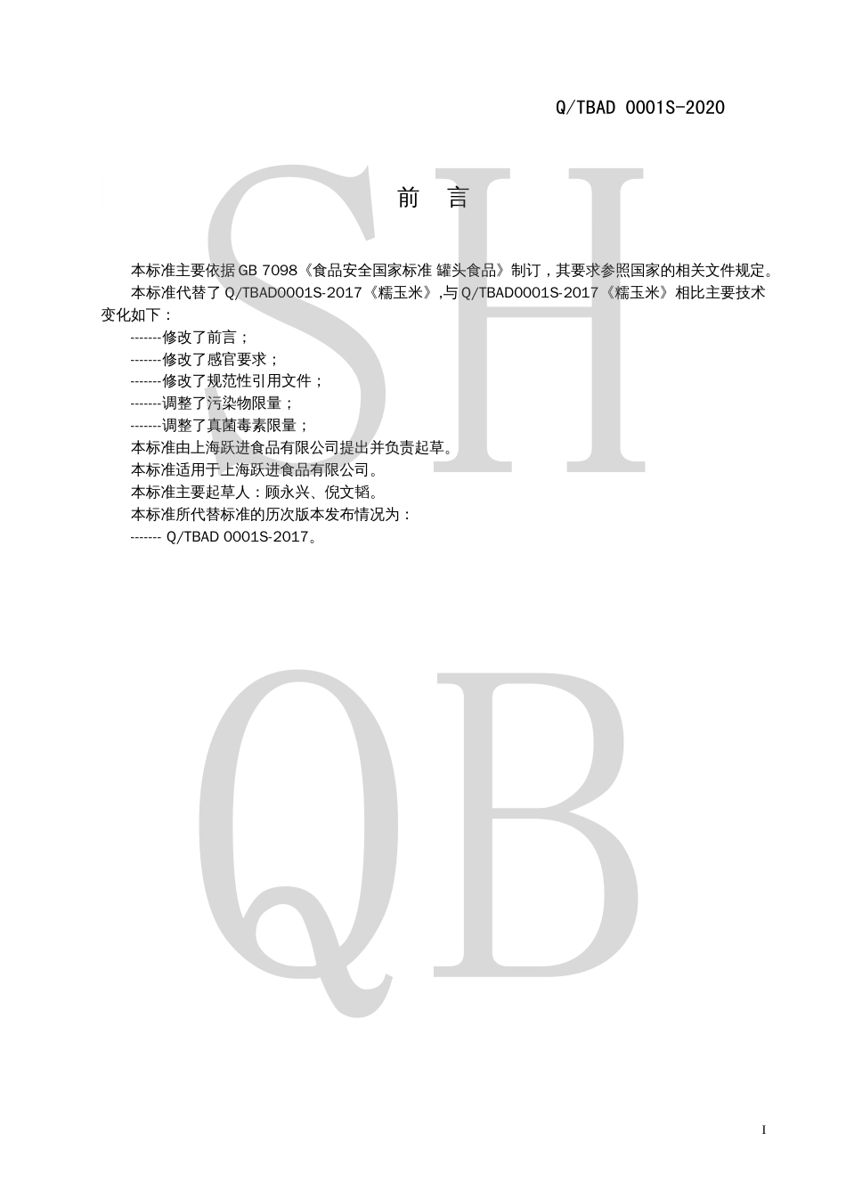 QTBAD 0001 S-2020 糯玉米.pdf_第2页