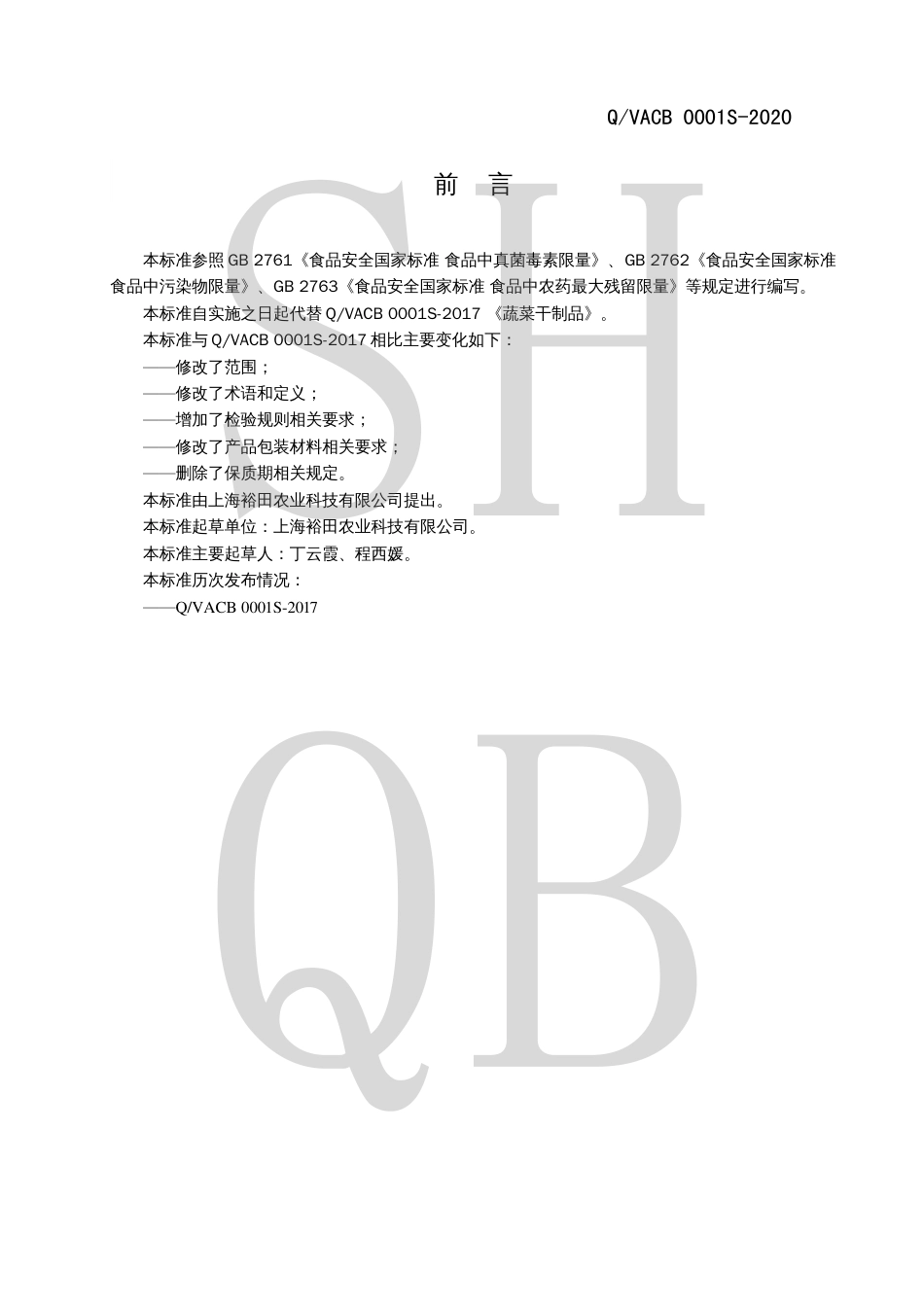 QVACB 0001 S-2020 蔬菜干制品.pdf_第2页