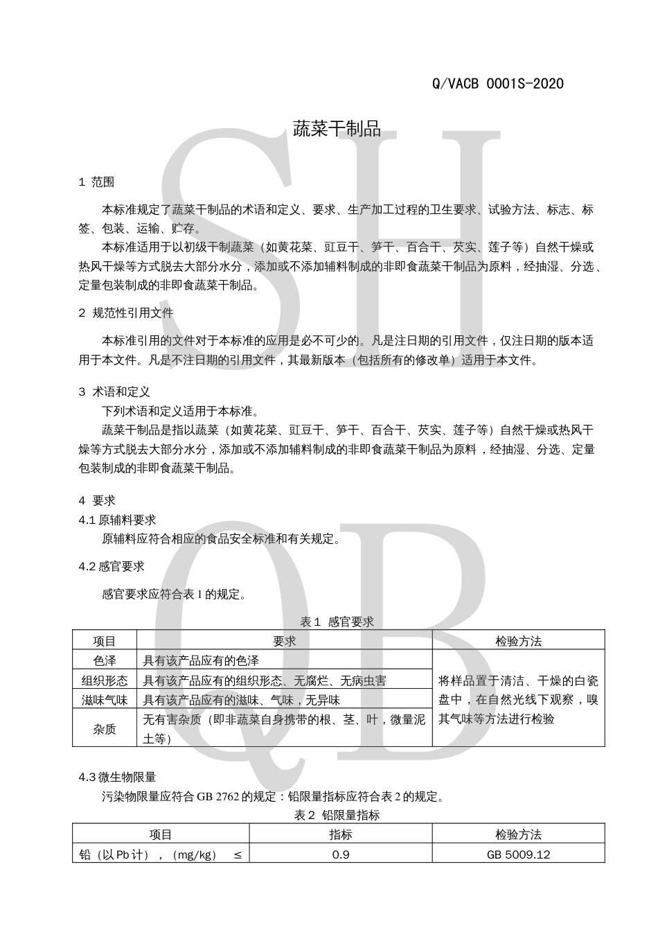 QVACB 0001 S-2020 蔬菜干制品.pdf_第3页