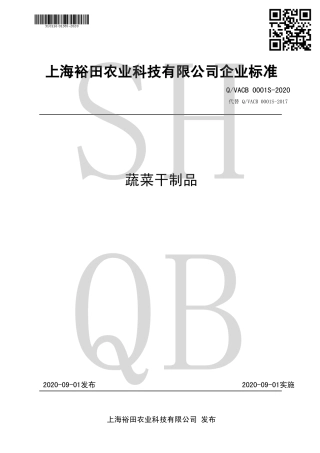 QVACB 0001 S-2020 蔬菜干制品.pdf