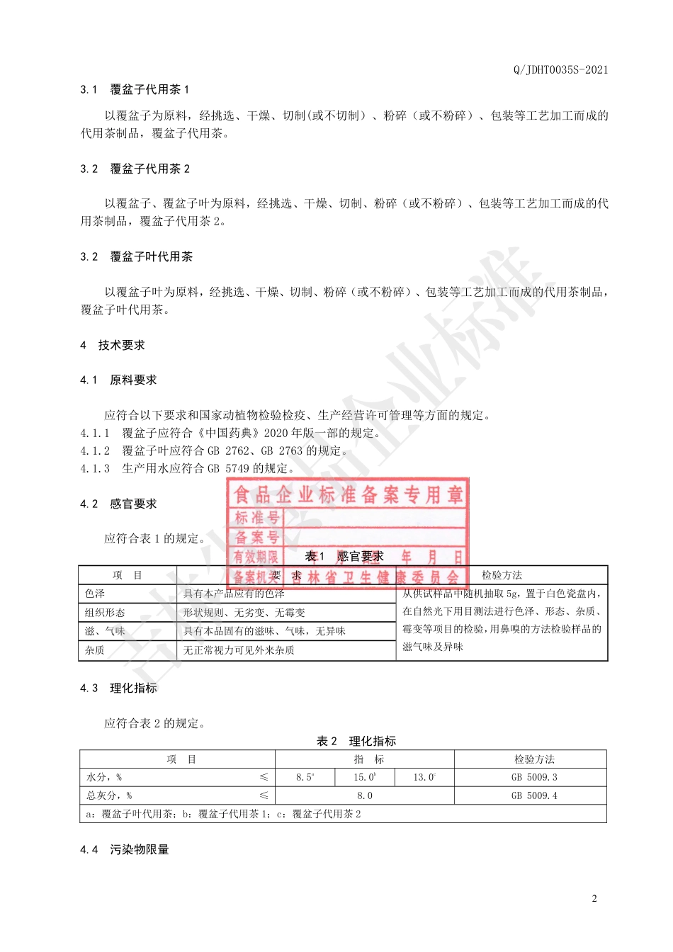 QJDHT 0035 S-2020 覆盆子（叶）代用茶.pdf_第3页