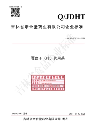 QJDHT 0035 S-2020 覆盆子（叶）代用茶.pdf