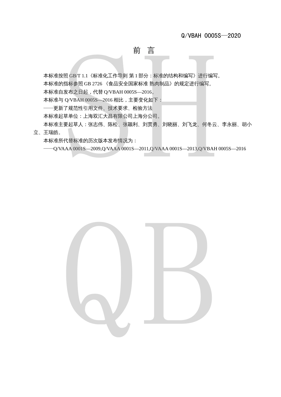 QVBAH 0005 S-2020 酱卤肉制品.pdf_第2页