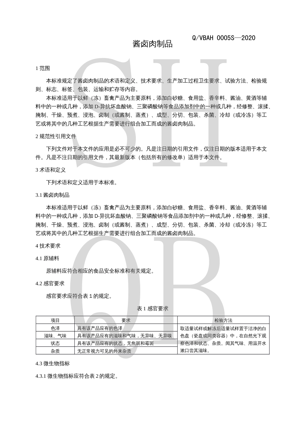 QVBAH 0005 S-2020 酱卤肉制品.pdf_第3页