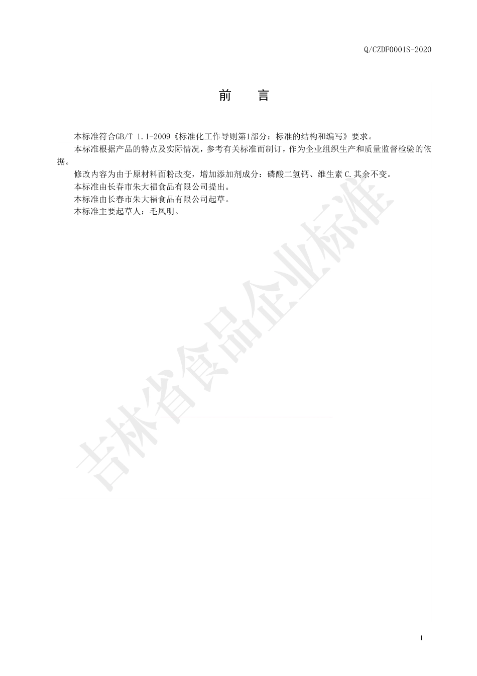 QCZDF 0001 S-2020 冷面（烤冷面）.pdf_第2页