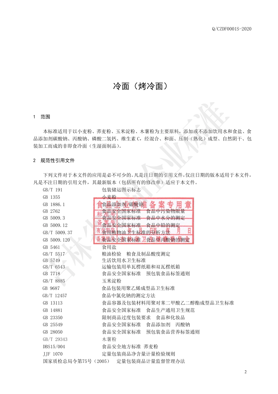 QCZDF 0001 S-2020 冷面（烤冷面）.pdf_第3页
