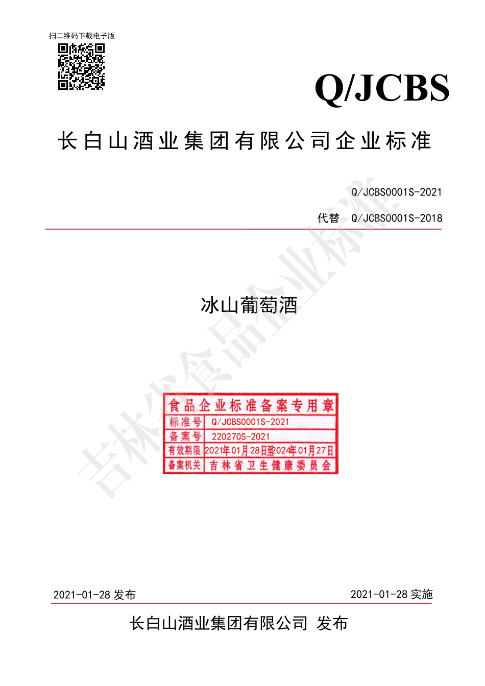 QJCBS0001S-2021冰山葡萄酒.pdf_第1页