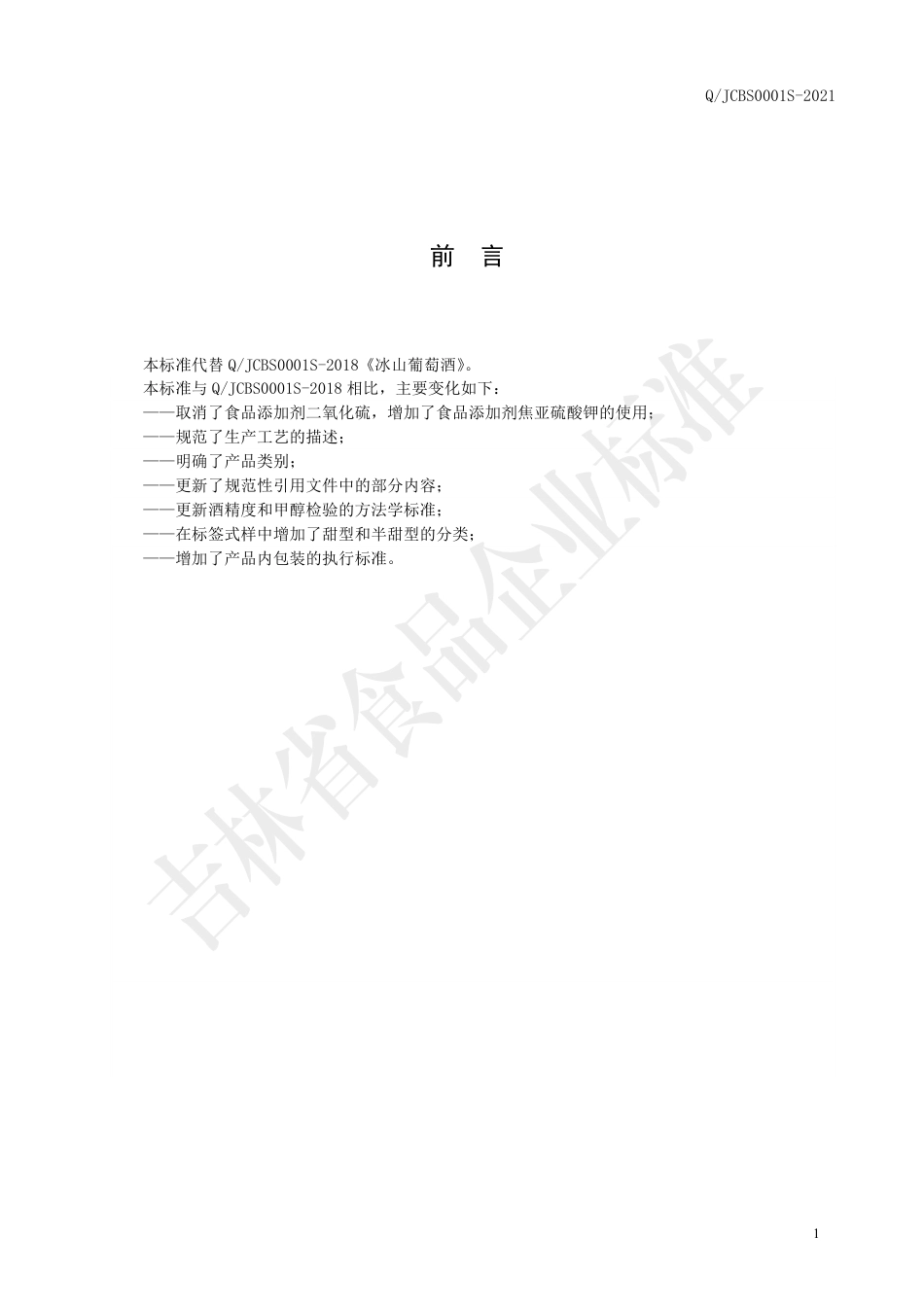 QJCBS0001S-2021冰山葡萄酒.pdf_第2页