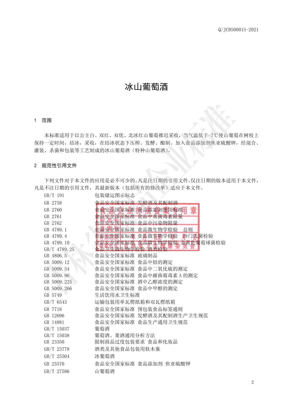 QJCBS0001S-2021冰山葡萄酒.pdf_第3页