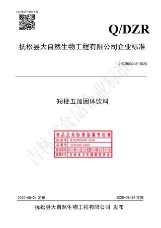 QDZR 0024 S-2020 短梗五加固体饮料.pdf