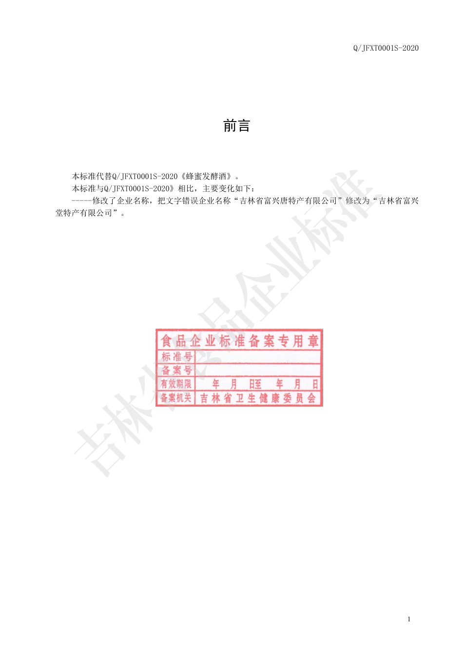 QJFXT 0001 S-2020 蜂蜜发酵酒.pdf_第2页