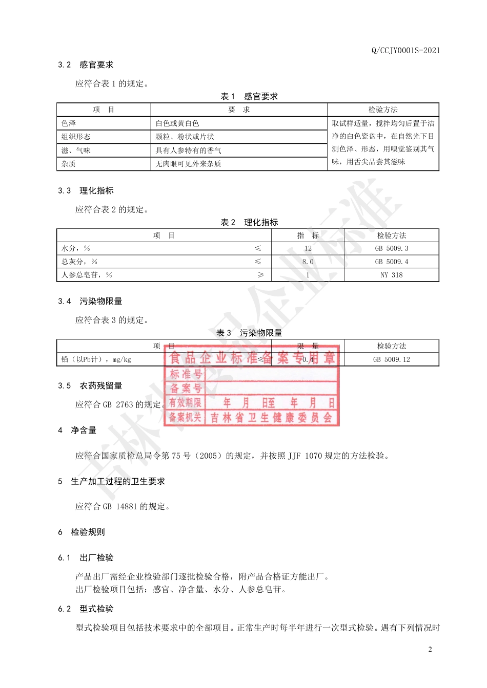 QCCJY0001S-2021白参茶（生晒参茶）.pdf_第3页