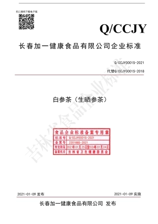 QCCJY0001S-2021白参茶（生晒参茶）.pdf