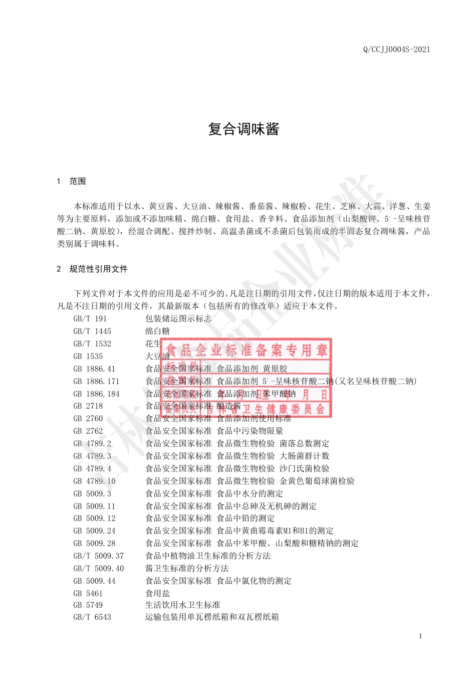 QCCJJ0004S-2021复合调味酱.pdf_第2页