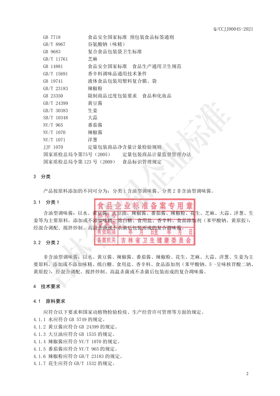 QCCJJ0004S-2021复合调味酱.pdf_第3页