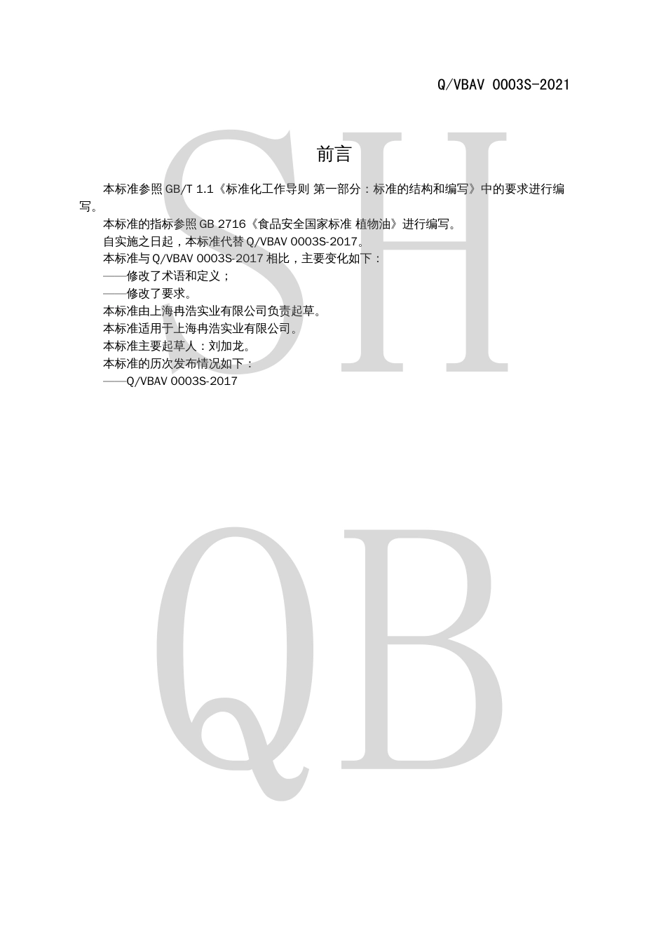 QVBAV0003S-2021冷榨椰子油.pdf_第2页