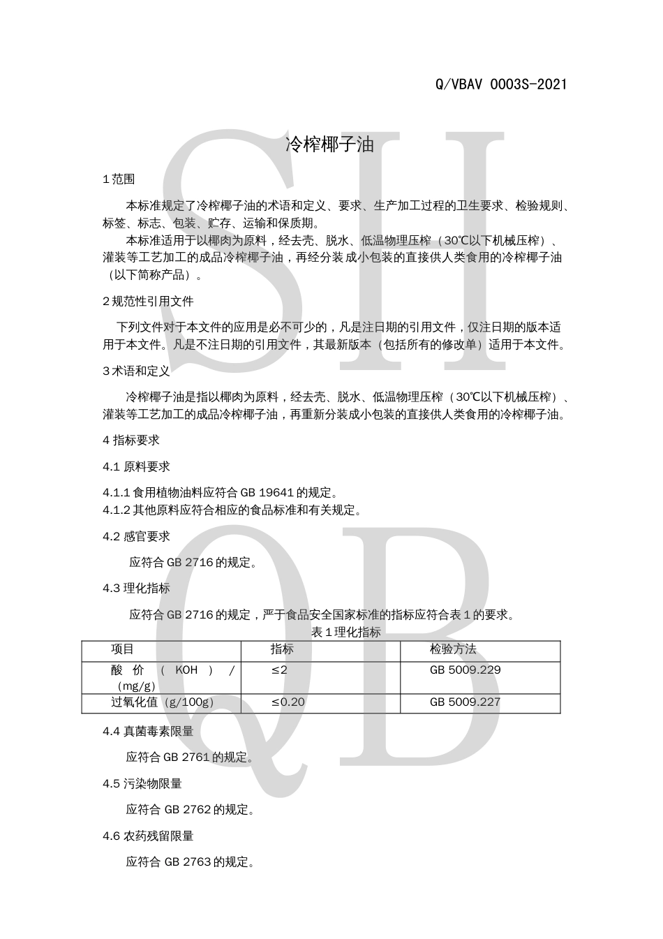 QVBAV0003S-2021冷榨椰子油.pdf_第3页