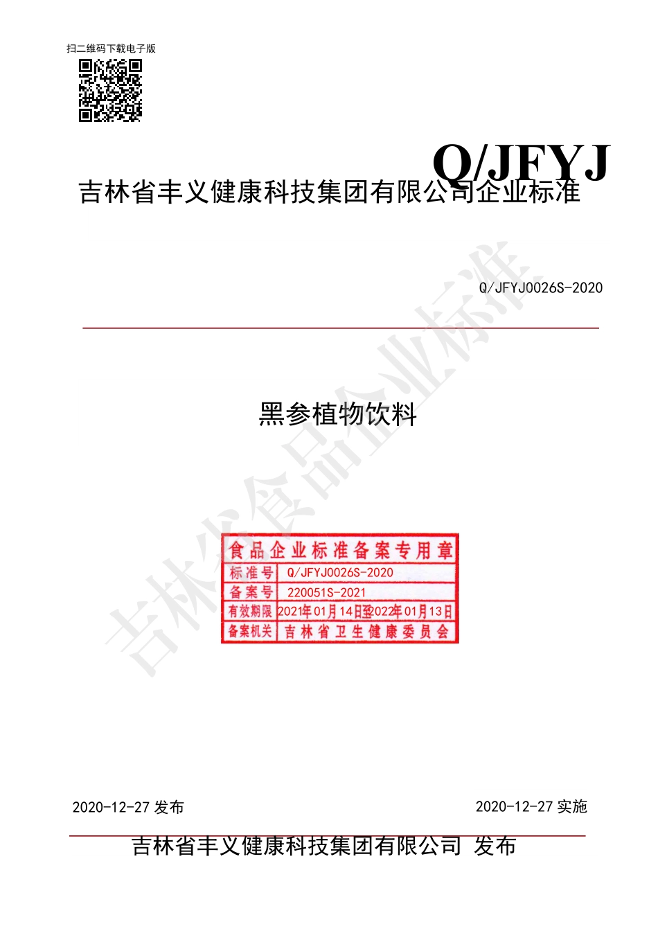 QJFYJ 0026 S-2020 黑参植物饮料.pdf_第1页