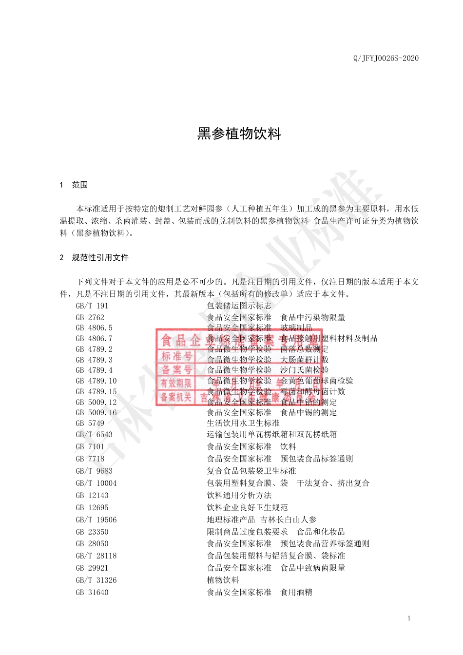 QJFYJ 0026 S-2020 黑参植物饮料.pdf_第2页