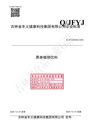 QJFYJ 0026 S-2020 黑参植物饮料.pdf