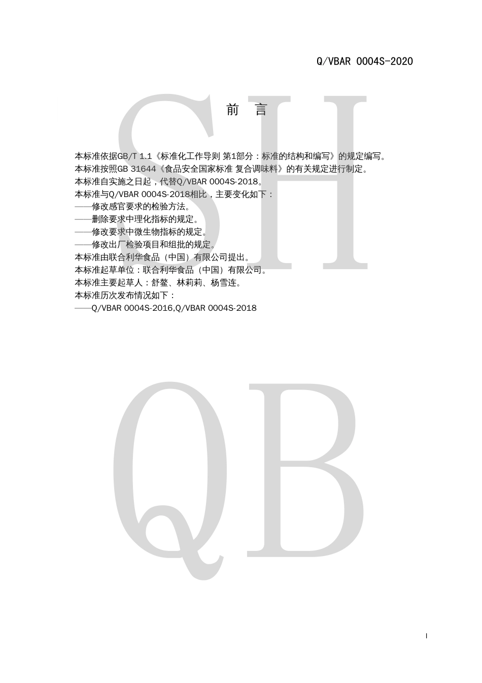 QVBAR 0004 S-2020 半固体（酱）状风味调味料.pdf_第2页