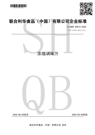 QVBAR 0001 S-2020 浓缩调味汁.pdf