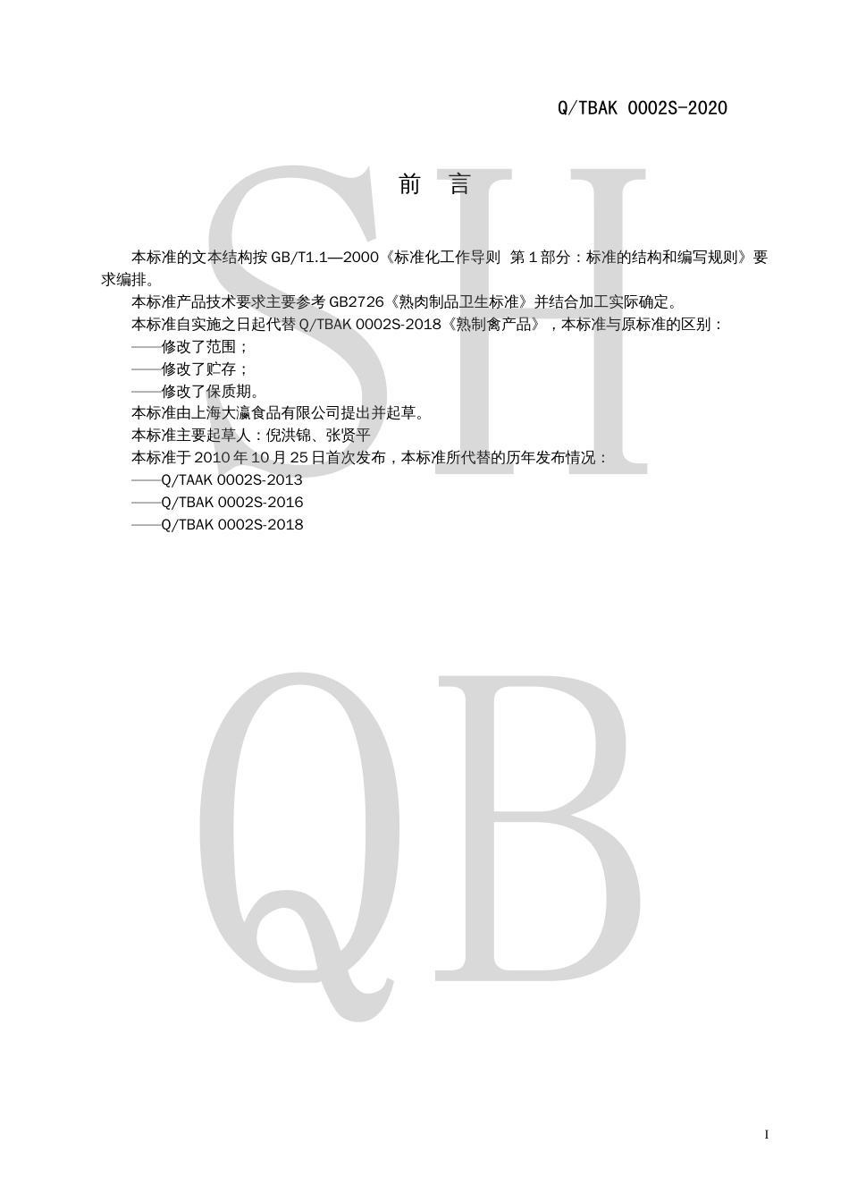 QTBAK 0002 S-2020 熟制禽产品.pdf_第2页