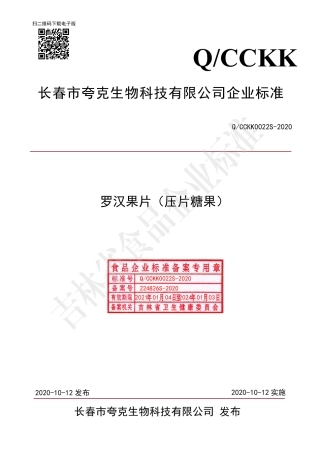 QCCKK 0022 S-2020 罗汉果片（压片糖果）.pdf