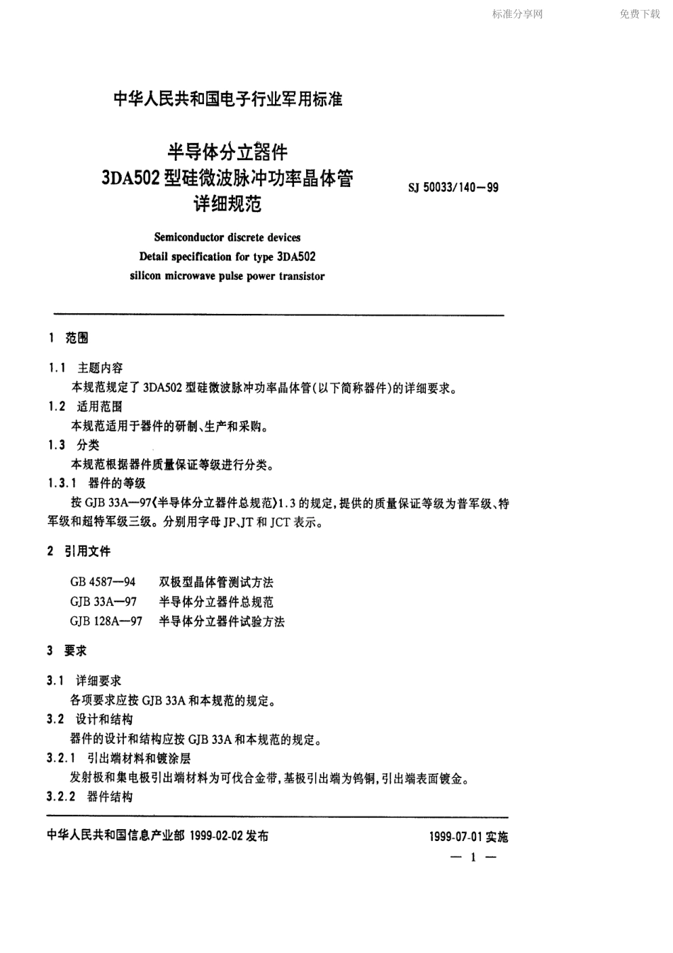 【电子行业军用标准】SJ 50033.140-1999 半导体分立器件3DA502型硅微波脉冲功率晶体管详细规范.pdf_第2页