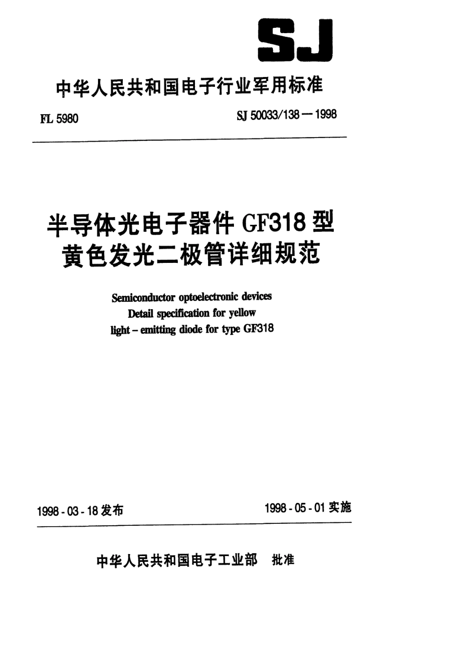 【电子行业军用标准】SJ 50033.138-1998 半导体光电子器件GF318型黄色发光二极管详细规范.pdf_第1页
