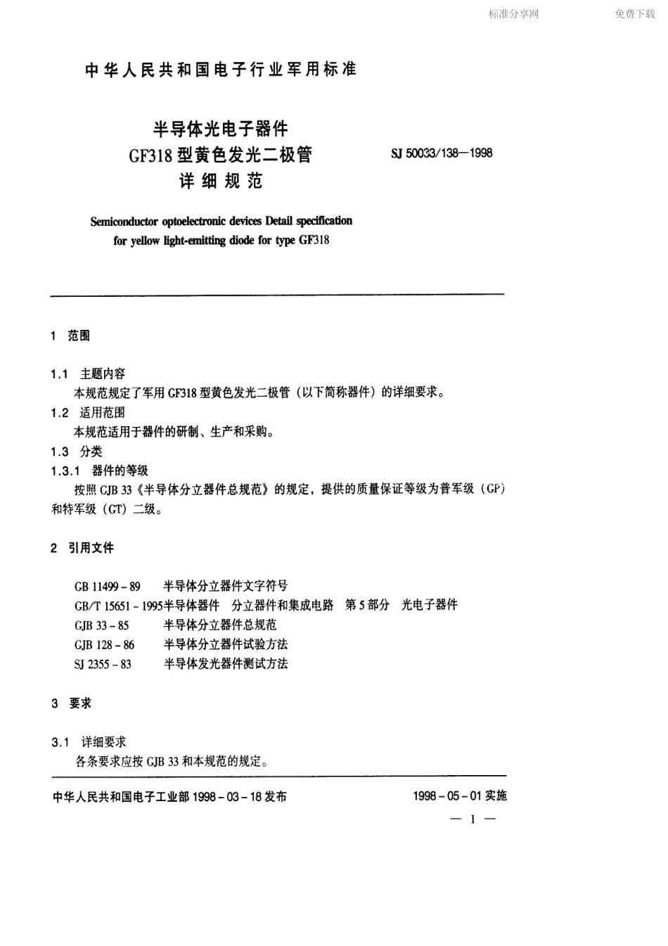 【电子行业军用标准】SJ 50033.138-1998 半导体光电子器件GF318型黄色发光二极管详细规范.pdf_第2页