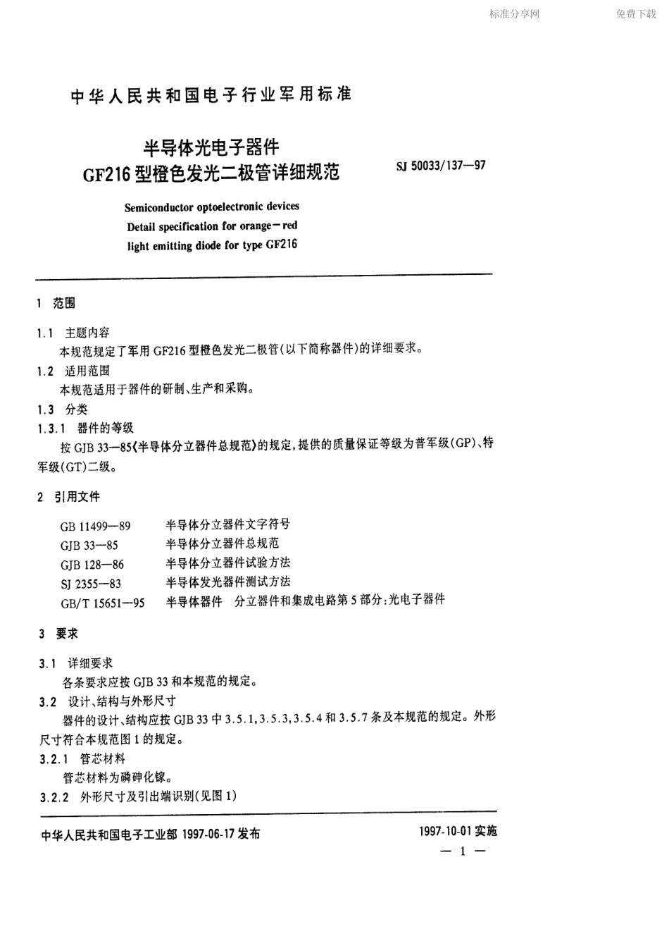 【电子行业军用标准】SJ 50033.137-1997 半导体光电子器件GF216型橙色发光二极管详细规范.pdf_第2页