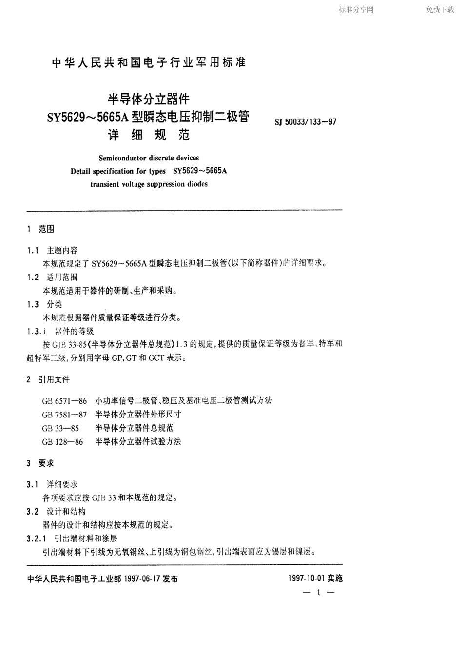 【电子行业军用标准】SJ 50033.133-1997 半导体分立器件SY5629～5665A型瞬态电压抑制二极管详细规范.pdf_第2页