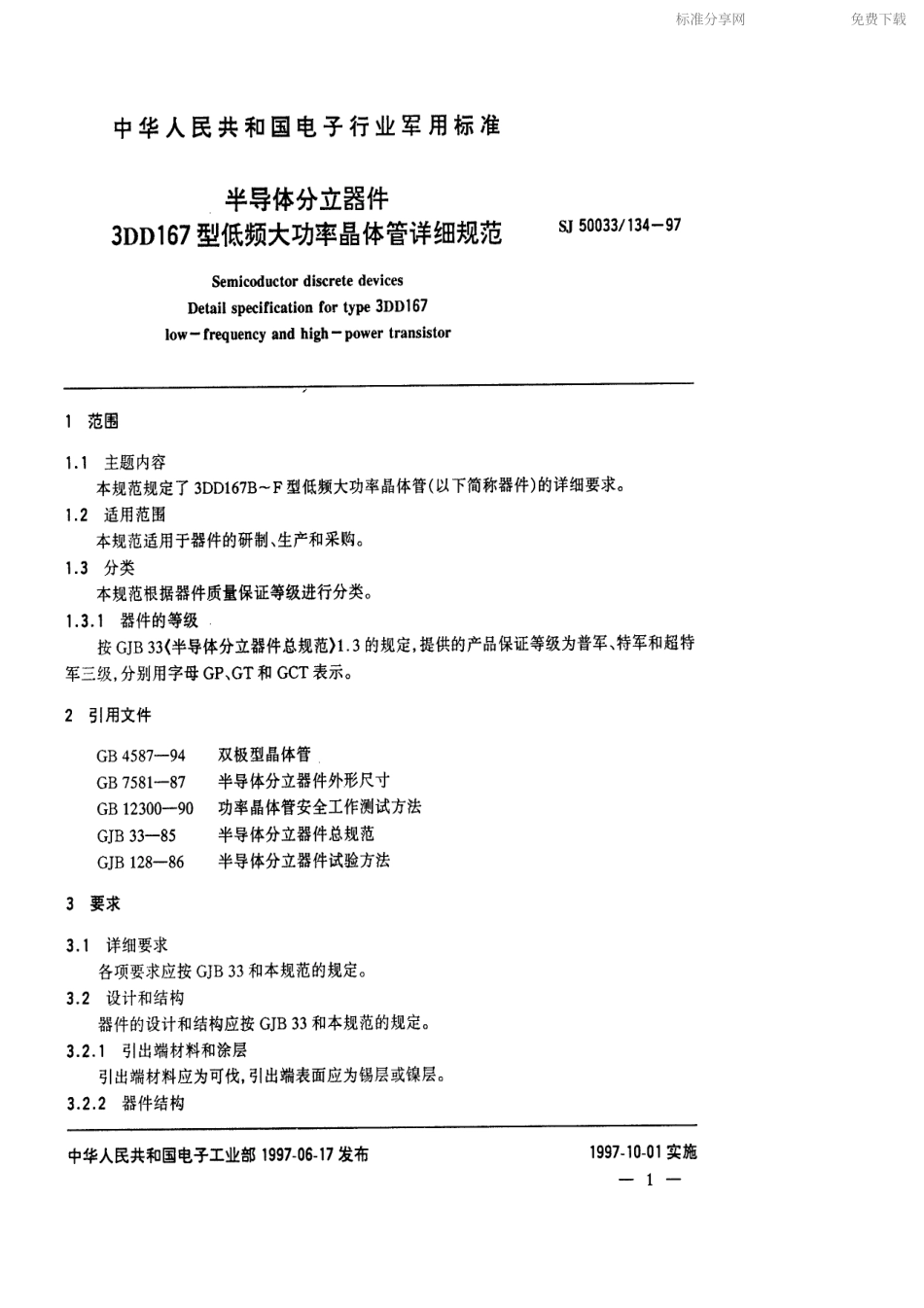【电子行业军用标准】SJ 50033.134-1997 半导体分立器件3DD167型低频大功率晶体管详细规范.pdf_第2页