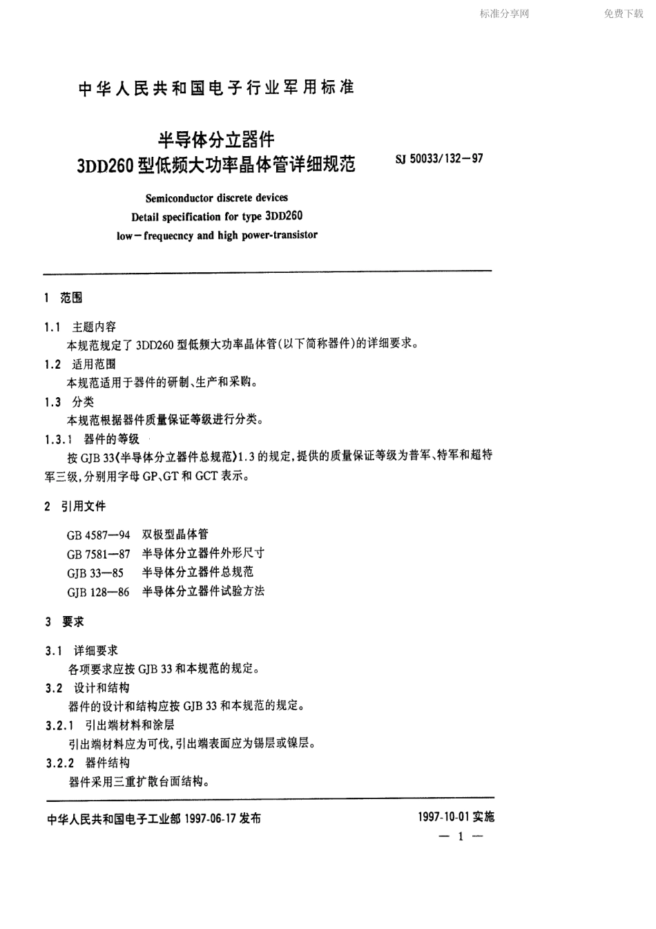 【电子行业军用标准】SJ 50033.132-1997 半导体分立器件3DD260型低频大功率晶体管详细规范.pdf_第2页