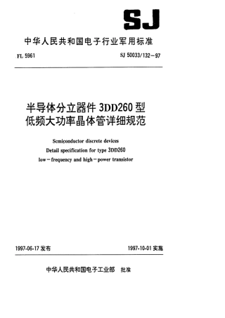 【电子行业军用标准】SJ 50033.132-1997 半导体分立器件3DD260型低频大功率晶体管详细规范.pdf